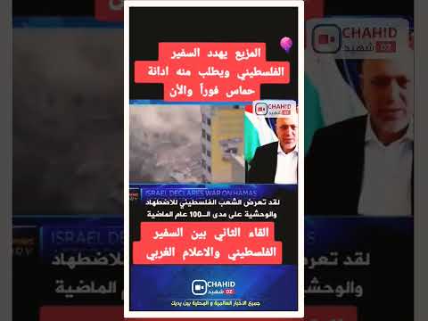 السفير الفلسطيني يفحم الجميع