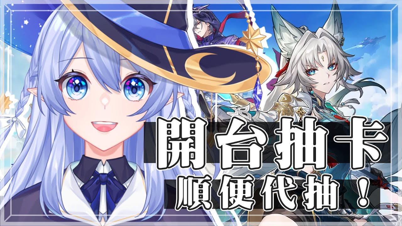 【遊戲：崩壞 星穹鐵道】 我其實想要卡媽 但會不會歪又是另一回事了 【蕾雅 馬來西亞Vtuber】 | MYViki