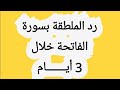 رد المطلقة بسورة الفاتحة في 3 ايام