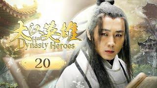 Episode 20：A young man’s adventure in search of martial arts secrets.【Han Dynasty Heroes】