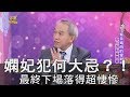 【精華版】嫻妃犯何大忌？！讓乾隆皇帝恨之入骨