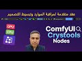 ComfyUI Crystools Nodes عقد متقدمة لمراقبة النظام وتبسيط التصميم