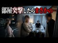 ホテルの部屋に旦那突撃キレくさる