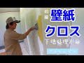 【プロの仕事】クロス職人によるクロス貼り。仕上がりが格段よくなる下地処理をお見せします！職人のたまごの方必見！