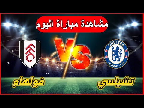 مباراة تشيلسي وفولهام الدوري الإنجليزي الممتاز تشيلسي ضد فولهام مباشر اليوم مباراة تشيلسي وفولهام الدوري الإنجليزي الممتاز تشيلسي ضد فولهام مباشر اليوم Thumbnail