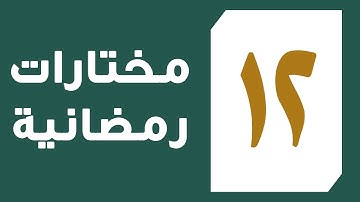 تلاوة القارئ عبد العزيز المقبل من سورة هود من آية 84 إلى آية 95