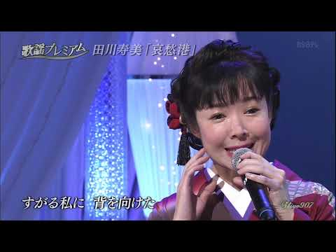 田川寿美  哀愁港  20190107   shiyo907L FC  heie  HD