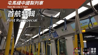 港鐵屯馬綫中國製列車 TML C-Train 首航特輯