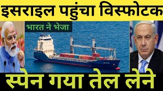 भारत से इसराइल जा रहा विस्फोटक | बीच में बाधा बना स्पेन | india Israel | I india news | js gk Gyan