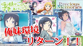 【プレメモ】これが今のプレメモ最強！『俺の妹がこんなに可愛いわけがない(新垣あやせ)』