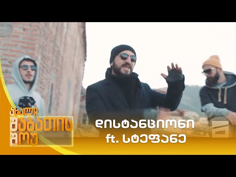 დისტანციონი ft  სტეფანე | ახალი შაბათის შოუ