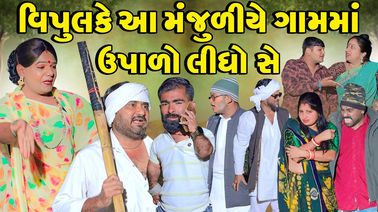 Vipul Ke Aa Manjuli Ye Gamma Upalo Lidho She | Vipul Comedy || Manjuli Gujrati Comedy - Funny