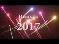 Випуск 2017 Черкаси