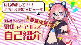 「【音量注意!?】ギュインと轟く⚡雷輝アンタレスにゃっ【自己紹介動画】」のサムネイル