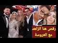 رقص هنا الزاهد وشيكابالا فى حفل زفاف نادر حمدى وسط حضور نجوم مصر