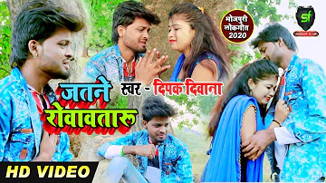 जेतने रोवावतारु ओतने रोवायेम - Jetane Rowawtaru Utane Rowayem - Deepak Deewana 2020 Hit VIdeo Song