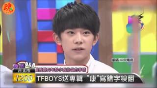 20150730 1200【udn tv】TFBOYS上節目 專輯寫錯字被抓包 【SOCIS】