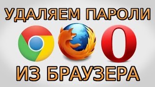 Как удалить пароль из браузера Chrome, Firefox и Opera Как удалить пароль из браузера Chrome, Firefox и Opera