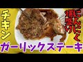 【チキンガーリックステーキ