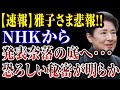 【速報】雅子さまに関する衝撃発表！NHKが伝えたまさかの内容とは？」 1