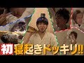 Travis Japan 寝起きドッキリ ジェシー 慎太郎協力企画 全てがガチです Travis Japan 寝起きドッキリ ジェシー 慎太郎協力企画 全てがガチです