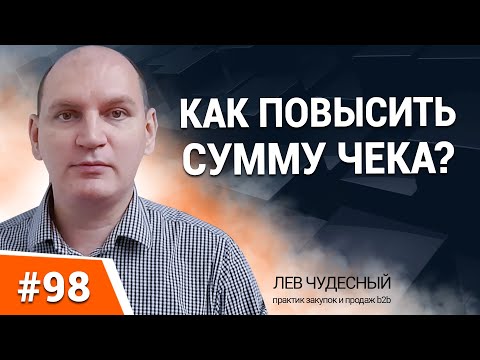 КАК ПОВЫСИТЬ СУММУ ЧЕКА? Как увеличить продажи? Ошибки менеджера по продажам. Продажи B2B.