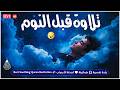 قران كريم بصوت جميل جدا قبل النوم راحة نفسية لا توصف Quran Recitation 