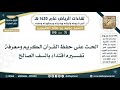 71 190 الحث على حفظ القرآن الكريم ومعرفة تفسيره اقتداء بالسف الصالح لقاءات الرياض 1420هـ 
