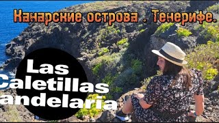 Испания. Канарские острова. Тенерифе. Las Caletillas .Candelaria Лас Калетилас Канделариа .