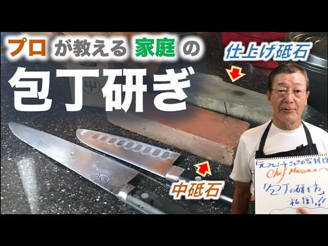包丁研ぎ プロが教える 家庭の の作り方 By 元フレンチシェフ Youtube