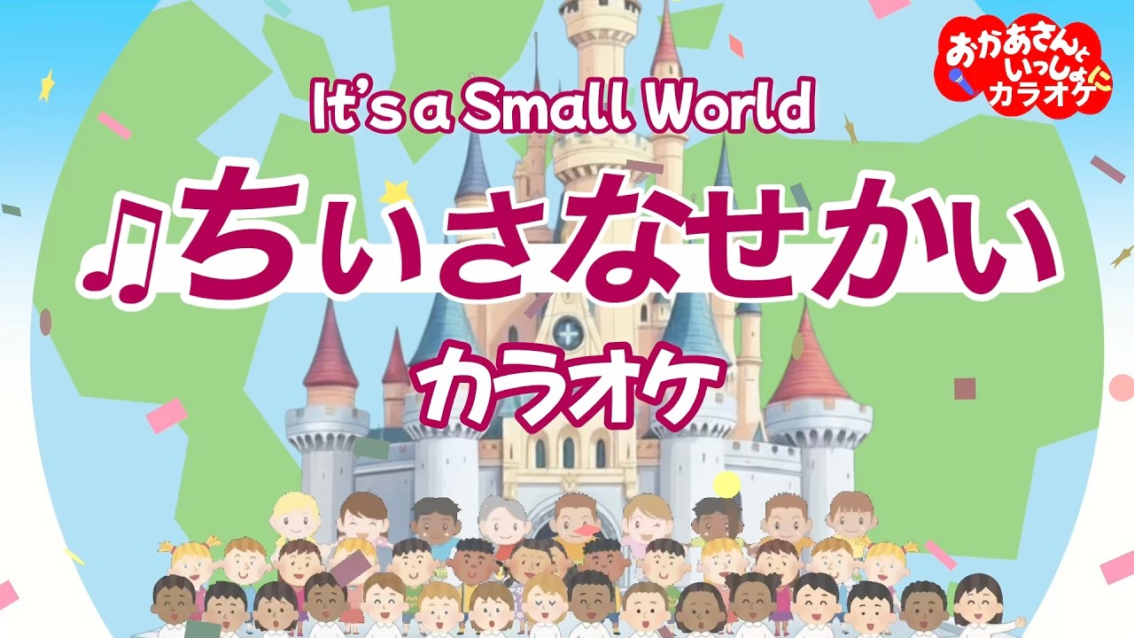 小さな世界（AKBバージョン）【カラオケ】イッツ・ア・スモール・ワールド/It’s a Small World　おかあさんといっしょにカラオケ　おかあさんといっしょ人気曲