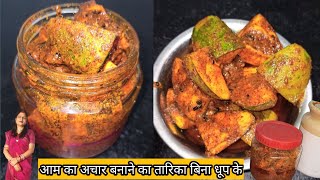 Aam Ka Achar | Aam Ka Achar banane ka tarika Bina dhup ke | How to make Aam Ka Achar | Mango Pickle
