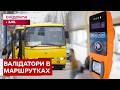 ВАЛІДАТОРИ В МАРШРУТКАХ — ЦЕ ВЖЕ РЕАЛЬНІСТЬ? ДЕ В КИЄВІ ВЖЕ МОЖНА ПЛАТИТИ КАРТОЮ?