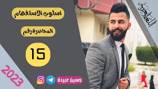 (١٥) اعراب المجموعة الاولى2️⃣✔️|| الاستفهام👀 2023