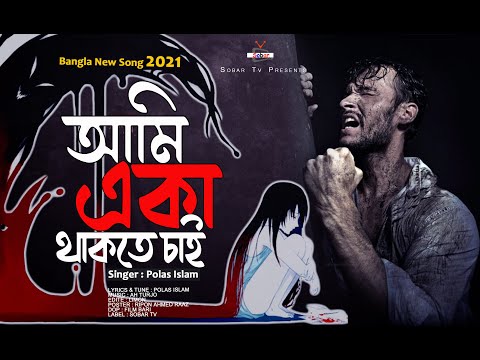 ভিডিও: কেন আমি একা থাকতে ভালোবাসি?