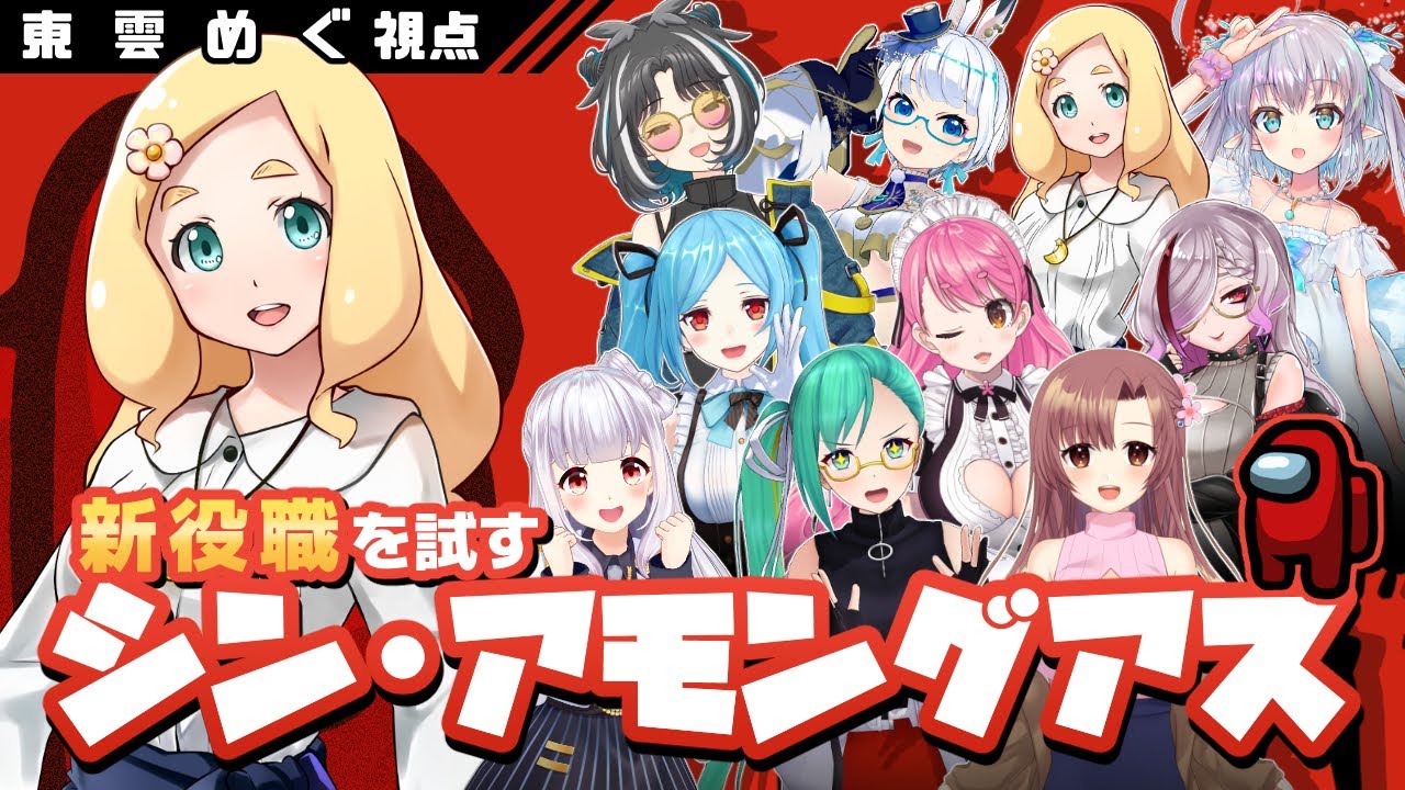 みんなで シン アモングアス 東雲めぐ視点 シンアモアス Youtube みんなで シン アモングアス 東雲めぐ視点 シンアモアス Youtube