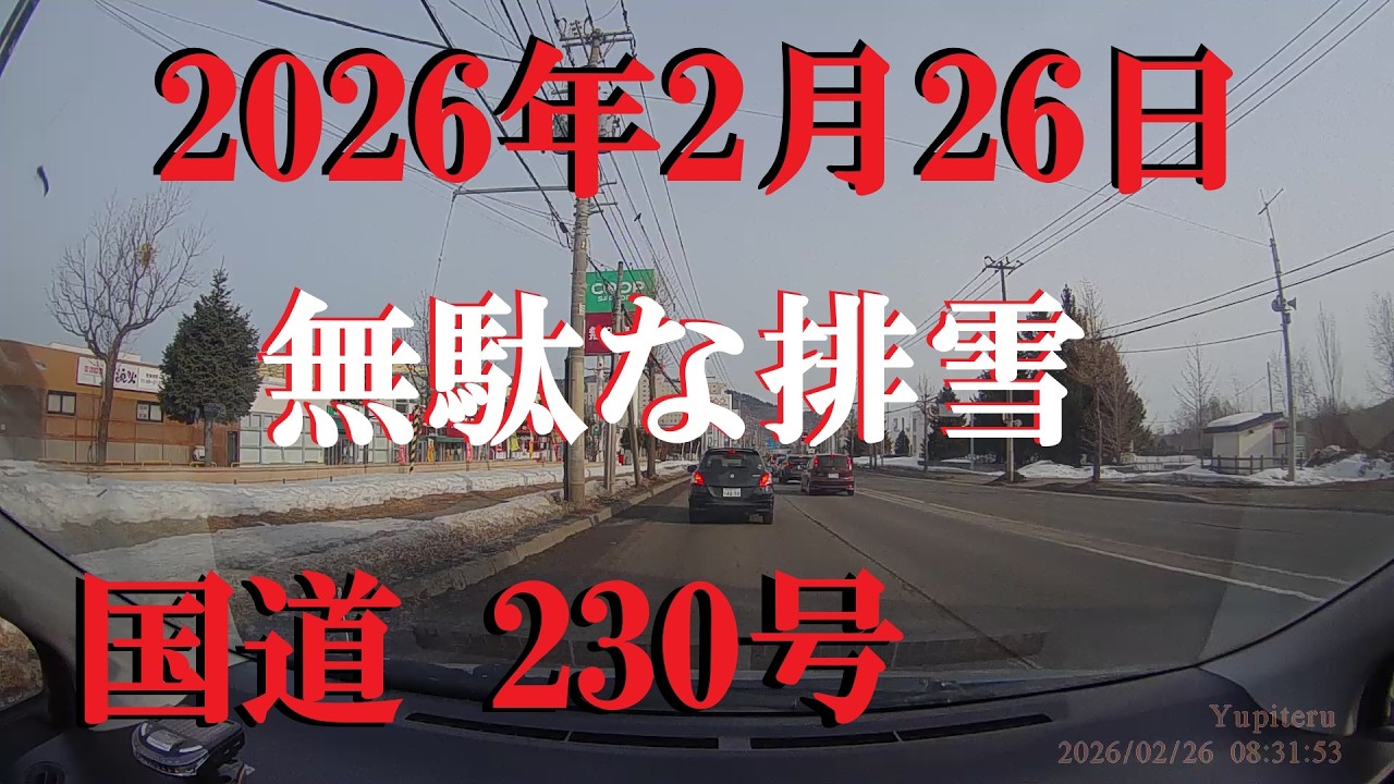 【国道230号】2026年2月26日　朝の国道230号