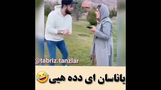 یاناسان ای دده هیی😃😃😃