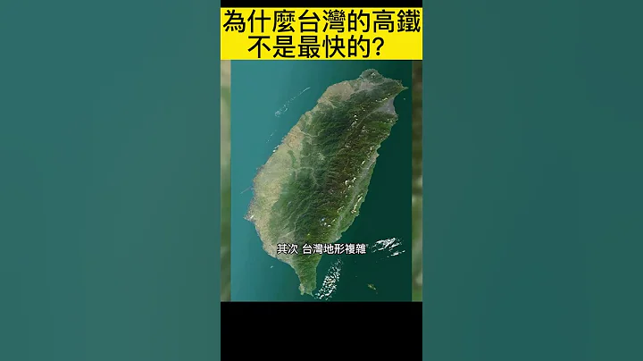 為什麼台灣的高鐵不是最快的？ - 天天要聞