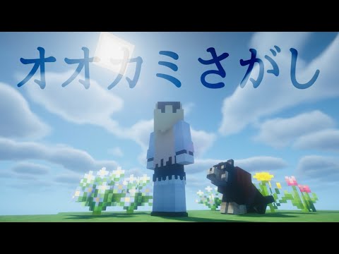 Minecraft 1.20.6『オオカミさがし』第2回 / マイクラ雑談