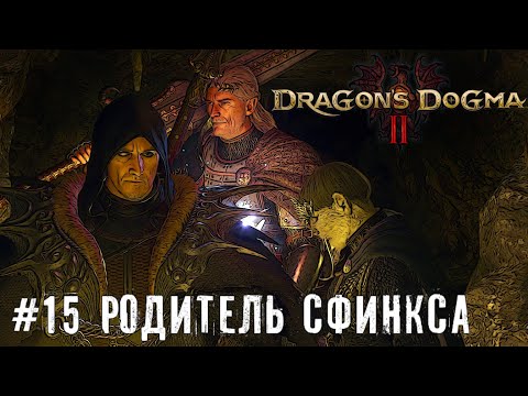 Видео: Гроза городов - Dragon’s Dogma 2 | прохождение стрим часть #15 #dragonsdogma2