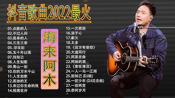 海来阿木 Hailai Amu💕💕海来阿木20首最好聽的歌 聽多遍都不煩⏩点歌的人 , 不过人间, 你的万水千山, 別知己, 奈何岁月, 孤单的人 , 青山一别, 大道同行, 孤独的王, 阿果吉曲