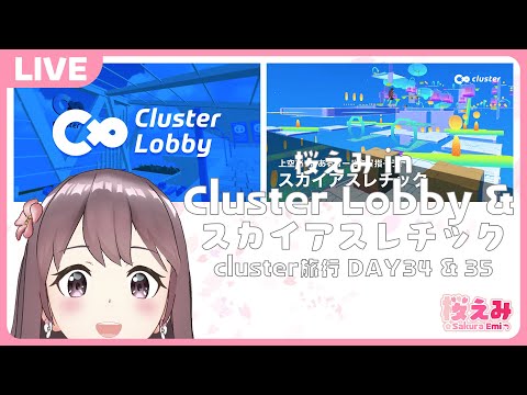 【LIVE】cluster旅行 桜えみ in Cluster Lobby & スカイアスレチック【DAY34 & 35】