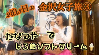 金沢2泊3日の女子旅③ 〜近江町市場の穀屋さんでじろ飴ソフト〜