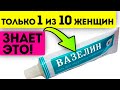 Создатели скрыли это! Запомни, как лечиться копеечным вазелином