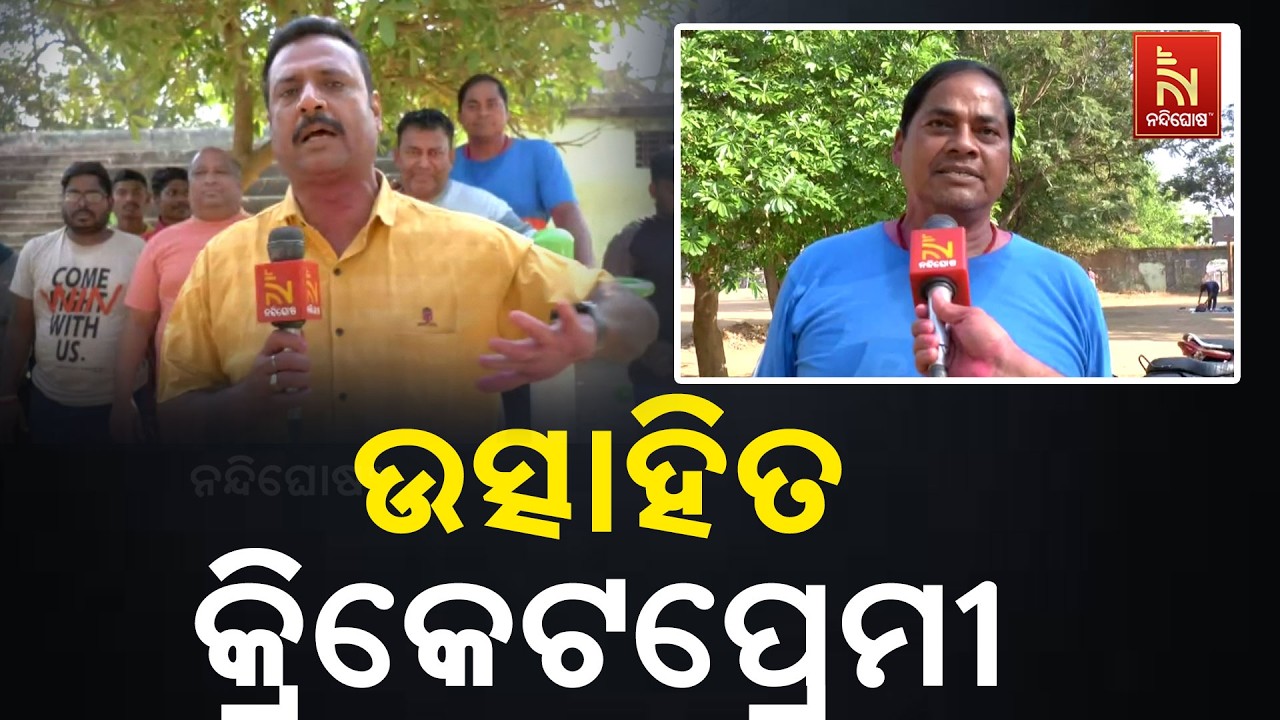 ଆଜି ଟି-ଟ୍ଵେଣ୍ଟି ଦ୍ୱିତୀୟ ସେମି ଫାଇନାଲ ; ଜୟପୁରରେ ଉତ୍ସାହିତ କ୍ରିକେଟ ପ୍ରେମୀ ..