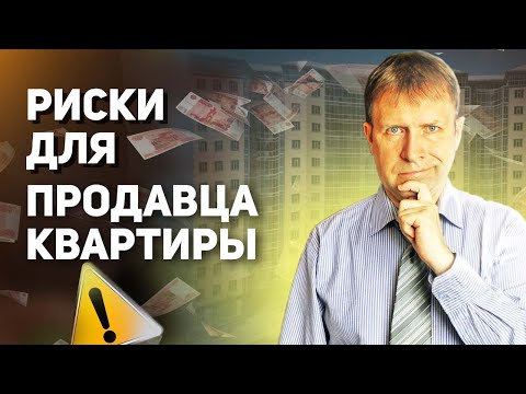 Риски продавца при продаже квартиры – конкретный пример!