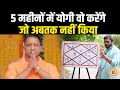 December से पहले हिंदू धर्म के खातिर CM Yogi करेंगे कुछ बड़ा | Rakesh Chaturvedi Prediction