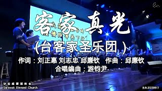 客家真光 (台客家圣乐团）