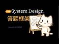 系统设计 - System Design 答题框架